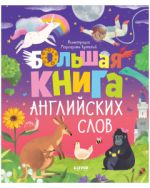 АЯ 2021. Мой первый английский. Большая книга английских слов/Уткина О.