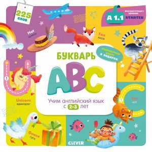 ОиР. Мой первый английский. Букварь ABC. Учим английский язык с 2-3 лет