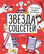 СКХ19. Навыки будущего. Звезда соцсетей. Как стать крутым блогером/Зверева Н., Иконникова С.