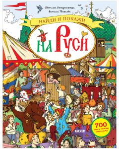 Najdi i pokazhi. Najdi i pokazhi na Rusi. 700 slov v pomosch shkolniku/Voskresenskaja S.