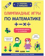 Олимпиадные игры по математике. Начальная школа. 2-4 классы