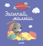 Пижамные истории. Засыпай, малыш (нов.) 7007