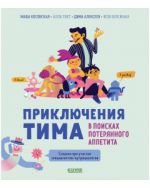 ОиР. Приключения Тима в мире наук. Приключения Тима в поисках потерянного аппетита/Косовская М.