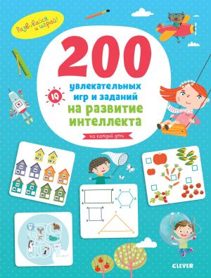 Razvivajsja i igraj! 200 uvlekatelnykh  igr i zadanij na razvitie intellekta na kazhdyj den. 3-6 let