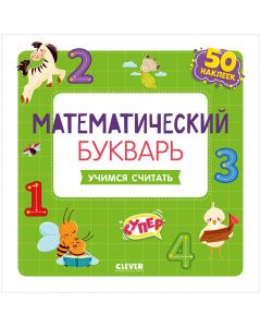 OiR. Razvivajsja i igraj! Matematicheskij bukvar. Uchimsja schitat. 3-5 let (s naklejkami)