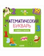 ОиР. Развивайся и играй! Математический букварь. Учимся считать. 3-5 лет (с наклейками)