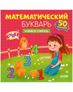 OiR. Razvivajsja i igraj! Matematicheskij bukvar. Uchimsja schitat. 3-5 let (s naklejkami)