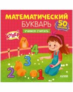 ОиР. Развивайся и играй! Математический букварь. Учимся считать. 3-5 лет (с наклейками)