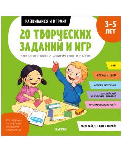 OiR. Razvivajsja i igraj! 20 tvorcheskikh zadanij i igr dlja vsestoronnego razvitija vashego rebenka. 3-5