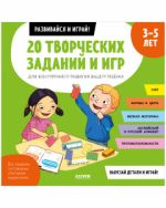 OiR. Razvivajsja i igraj! 20 tvorcheskikh zadanij i igr dlja vsestoronnego razvitija vashego rebenka. 3-5