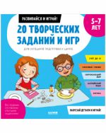 OiR. Razvivajsja i igraj! 20 tvorcheskikh zadanij i igr dlja uspeshnoj podgotovki k shkole. 5-7 let