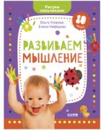 Раннее развитие мозга. Развиваем мышление. Рисуем пальчиками. 1-3 года (с наклейками)/Нефедова Е.