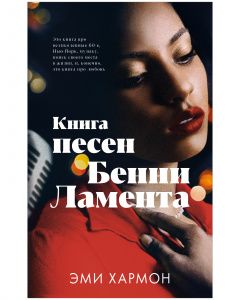 Young Adult. Романы Эми Хармон. Книга песен Бенни Ламента