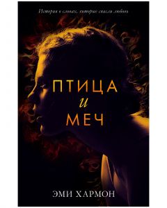 Young Adult. Романы Эми Хармон. Птица и меч/Хармон Э.