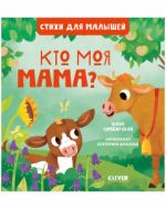 Стихи для малышей. Кто моя мама? 8010