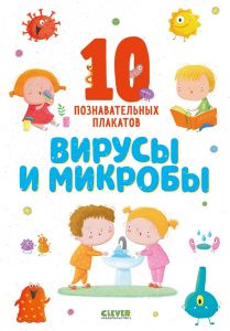 ОиР. Удивительные энциклопедии. Вирусы и микробы. 10 познавательных плакатов