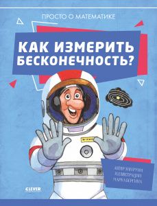 УДД 2020. Удивительные энциклопедии. Как измерить бесконечность? Просто о математике