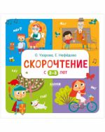 Узорова. Дошкольное образование. Скорочтение с 2-3 лет/Узорова О.