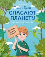 Экологические сказки. Тима и Гриня спасают планету/Ульева Е.