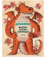 Entsiklopedija volshebnykh suschestv. Drakony. Fakty, slukhi i legendy/Kukharska N.