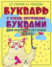 Букварь с очень крупными буквами для быстрого обучения чтению