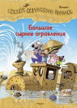 Большое сырное ограбление. Сказки Картонного городка