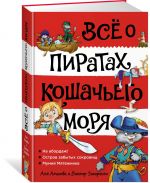 Vsjo o piratakh Koshachego morja. Tom 1. Na abordazh. Ostrov zabytykh sokrovisch. Mumija Mjatezhnika