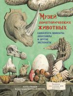 Muzej doistoricheskikh zhivotnykh. Edinorogi, mamonty, dinozavry i drugie eksponaty