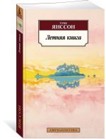 Летняя книга