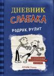 Дневник слабака. Книга 2. Родрик рулит