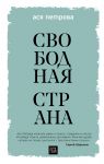 Свободная страна