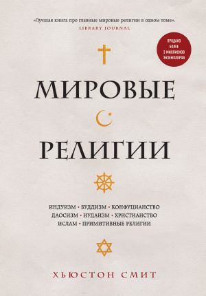 Mirovye religii. Induizm, buddizm, konfutsianstvo, daosizm, iudaizm, khristianstvo, islam, primitivnye religii