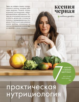 7 kljuchej k svoemu zdorovju. Prakticheskaja nutritsiologija