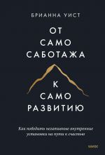 Ot samosabotazha k samorazvitiju. Kak pobedit negativnye vnutrennie ustanovki na puti k schastju