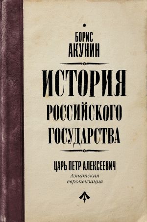 Istorija Rossijskogo gosudarstva. Tsar Petr Alekseevich. Aziatskaja evropeizatsija