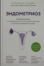 Endometrioz. Programma lechenija: ot samodiagnostiki i postanovki diagnoza do polnogo izbavlenija ot bolej