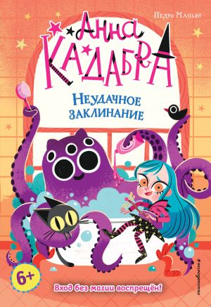 Неудачное заклинание (выпуск 3) (Книга с цветными иллюстрациями)