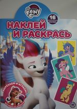 Naklej i raskras N NR 2123 "Moj malenkij poni Movie"