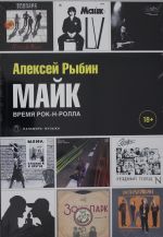 Майк. Время рок-н-ролла