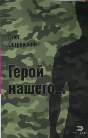 Герой нашего; Город женщин: Актуальный детектив