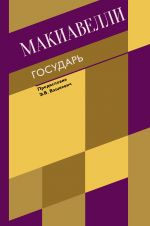 Государь. О военном искусстве