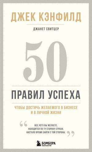 50 pravil uspekha, chtoby dostich zhelaemogo v biznese i v lichnoj zhizni (13-izdanie)