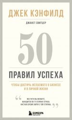 50 pravil uspekha, chtoby dostich zhelaemogo v biznese i v lichnoj zhizni (13-izdanie)