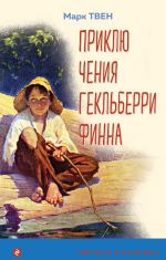 Приключения Гекльберри Финна