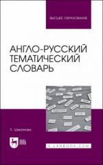 Англо-русский тематический словарь. Учебно-практическое пособие для вузов