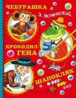 Cheburashka, Krokodil Gena, Shapokljak i vse-vse-vse...