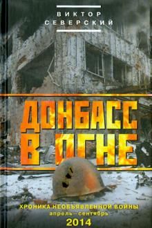 Donbass v ogne: khroniki neobjavlennoj vojny. Aprel - sentjabr 2014