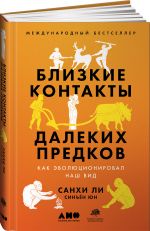 Близкие контакты далеких предков: Как эволюционировал наш вид