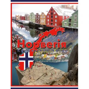 Норвегія - Kongeriket Norge