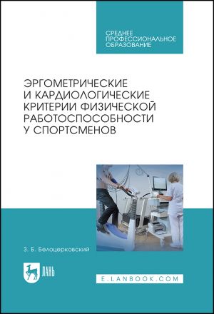 Ergometricheskie i kardiologicheskie kriterii fizicheskoj rabotosposobnosti u sportsmenov. Uchebnoe posobie dlja SPO, 1-e izd.